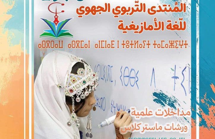 أكادير..أكثر من 160 خبيراً في المنتدى التربوي الجهوي للّغة الأمازيغية