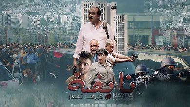 حذف مفاجئ لفيلم “نايضة” لسعيد الناصري من “يوتيوب”