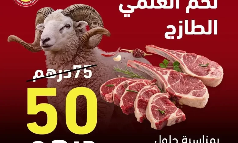 أصبح ب 50 درهم للكيلوغرام.. انخفاض سعر لحم “الحولي الإسباني” في البيضاء