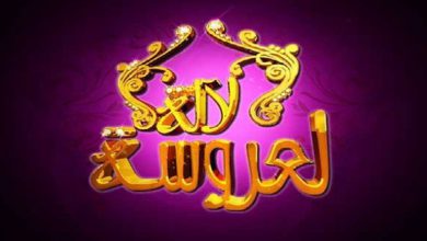انتقادات لاذعة تلاحق برنامج “لالة لعروسة”.. وزوجة “تبهدل” زوجها أمام المغاربة